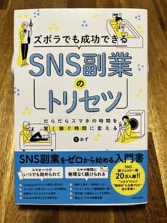 ズボラでも成功できるSNS副業のトリセツ KADOKAWAのサムネイル