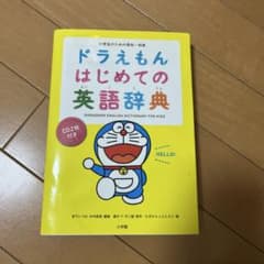 ドラえもん はじめての英語辞典 CD2枚付きのサムネイル