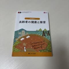 老年看護学① 高齢者の健康と障害のサムネイル