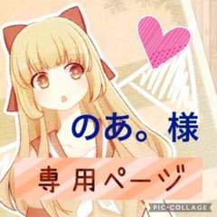 のあ。様　専用のサムネイル