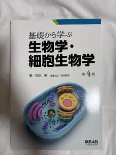 基礎から学ぶ 生物学・細胞生物学 第4版のサムネイル