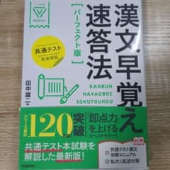 漢文早覚え速答法のサムネイル