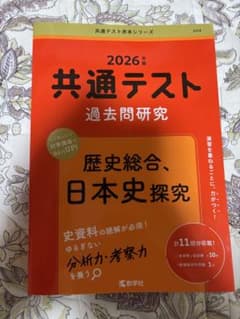 共通テスト 過去問題研究 2026年版のサムネイル