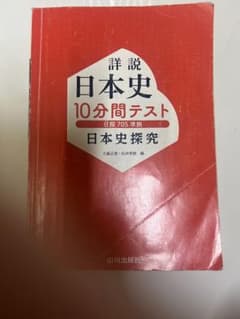 詳説 日本史 10分間テストのサムネイル