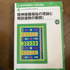 精神保健福祉の理論と相談援助の展開 Iのサムネイル