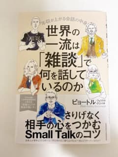 世界の一流は「雑談」でなにをはなしているのかのサムネイル
