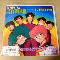 EPレコード】ハイスクール！奇面組 おニャン子クラブ・うしろゆびささ