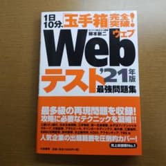 ！今だけ値下！「玉手箱」完全突破!Webテスト 最強問題集 '21年版のサムネイル