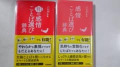 感情ことば選び辞典のサムネイル