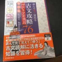 読んで見て覚える 古文攻略マストアイテム76〈常識・文法・和歌〉のサムネイル
