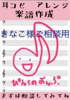 きなこ様ご相談用　アレンジ楽譜のサムネイル