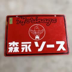 ロ*ク様 Morinaga 森永ソース ヴィンテージ広告プレート ロ*ク様 Morinaga 森永ソース ヴィンテージ広告プレート - メルカリ