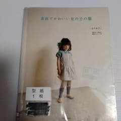 素直でかわいい女の子の服 まのあきこ 型紙付きのサムネイル
