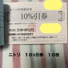 匿名発送、追跡可能】ニトリ10%割引 株主優待 10枚 - メルカリ