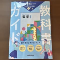 未来へひろがる数学1年 教科書ガイド 啓林館版のサムネイル