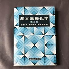基本無機化学のサムネイル