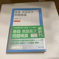 基礎 英語長文問題精講 New Edition 中原道喜 旺文社のサムネイル