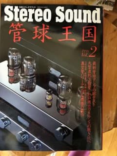 Stereo Sound管球王国2のサムネイル
