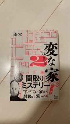 変な家2 ～11の間取り図～のサムネイル