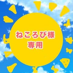 オリジナルグッズねころび様専用のサムネイル