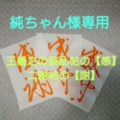 書道手本ご依頼専用　【楷書・草書・行書・古典】のサムネイル