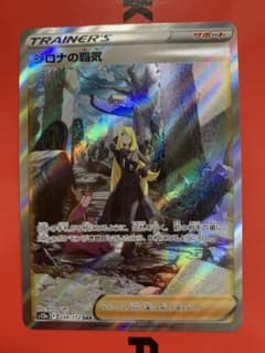ポケモンカード　シロナの覇気　SARのサムネイル
