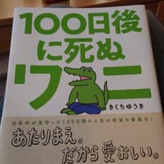 100日後に死ぬワニのサムネイル
