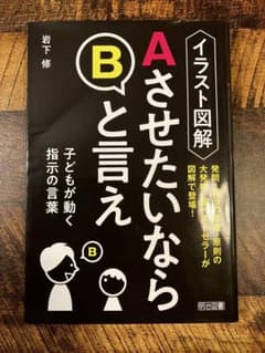 イラスト図解　AさせたいならBと言えのサムネイル