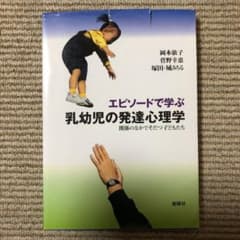 エピソードで学ぶ乳幼児の発達心理学 関係のなかでそだつ子どもたちのサムネイル