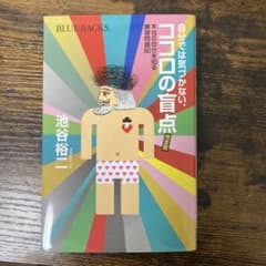 自分では気づかない、ココロの盲点 : 本当の自分を知る練習問題80のサムネイル
