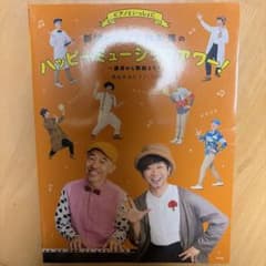 ピアノといっしょに新沢としひこ&鈴木翼のハッピーミュージックアワー!のサムネイル