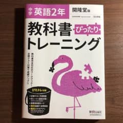 教科書ぴったりトレーニング開隆英語 2年のサムネイル