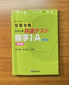 短期攻略 大学入学共通テスト 数学1A 実践編 【改訂版】のサムネイル