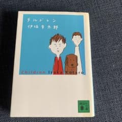 チルドレン 伊坂幸太郎のサムネイル
