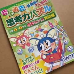 MOCA様専用です！きらめき思考力and論理エンジン四年生のサムネイル