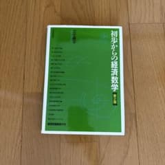 初歩からの経済数学 第2版のサムネイル