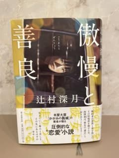 傲慢と善良のサムネイル