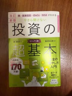 改訂新版 今さら聞けない投資の超基本のサムネイル