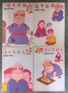 山上たつひこ／湯の花親子 全4巻完結セット - メルカリ