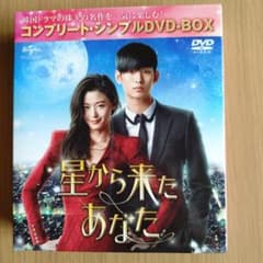 星から来たあなた コンプリート・シンプルDVD-BOX - メルカリ