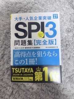 SPI3 問題集 完全版 27年版のサムネイル