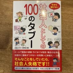今さら聞けない 社会人としての100のタブーのサムネイル