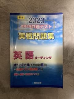 2023大学入学共通テスト実戦問題集英語リーディングのサムネイル