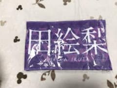 生田絵梨花マフラータオルのサムネイル