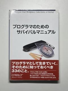 プログラマのためのサバイバルマニュアル オライリー・ジャパンのサムネイル