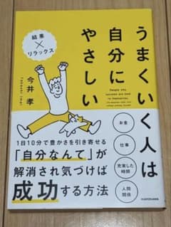 うまくいく人は自分にやさしい(帯付き)のサムネイル