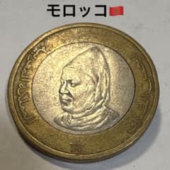 モロッコ旧貨幣ディラハム モロッコ 旧硬貨 10ディルハム 1995年 バイメタル 星【260804】 - メルカリ
