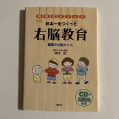 日本一をつくった右脳教育 驚異の右脳キッズ 神林式メソッドのサムネイル