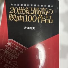 20世紀最高の映画100作品のサムネイル