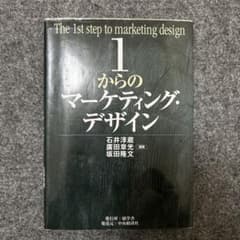 1からのマーケティングデザインのサムネイル